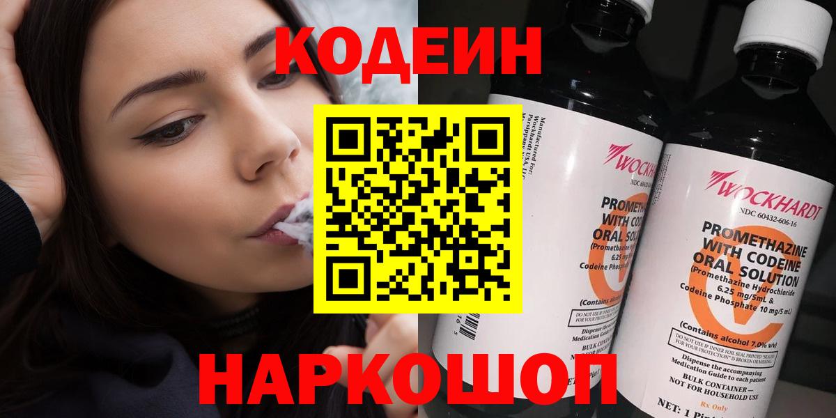 Донецк  Кодеин Purple Drank  Вход с VPN  Codein Purple Drank 